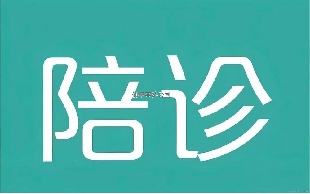 陪診服務